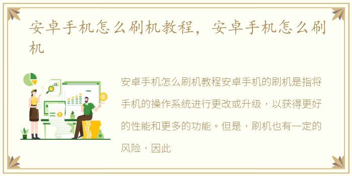 安卓手机怎么刷机教程，安卓手机怎么刷机