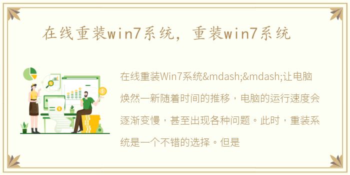 在线重装win7系统，重装win7系统