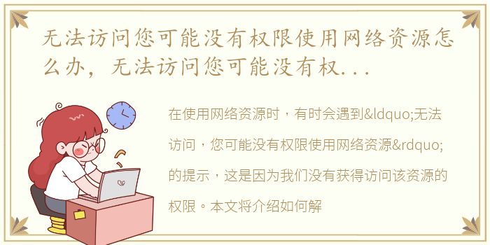 无法访问您可能没有权限使用网络资源怎么办，无法访问您可能没有权限使用网络资源