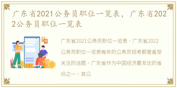广东省2021公务员职位一览表，广东省2022公务员职位一览表