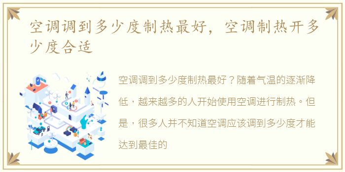 空调调到多少度制热最好，空调制热开多少度合适
