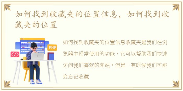 如何找到收藏夹的位置信息，如何找到收藏夹的位置