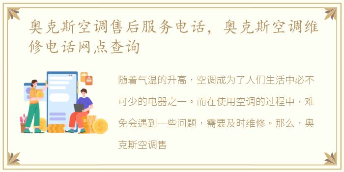 奥克斯空调售后服务电话，奥克斯空调维修电话网点查询