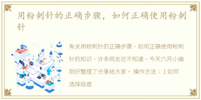 用粉刺针的正确步骤，如何正确使用粉刺针