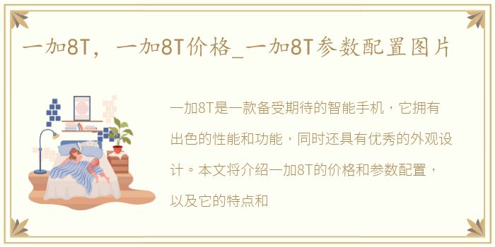 一加8T，一加8T价格_一加8T参数配置图片