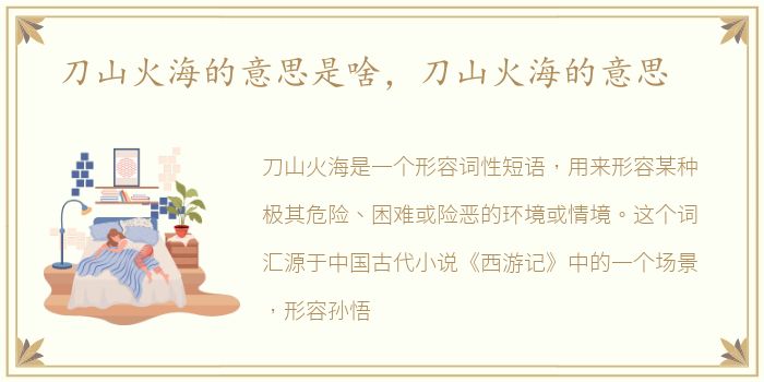 刀山火海的意思是啥，刀山火海的意思