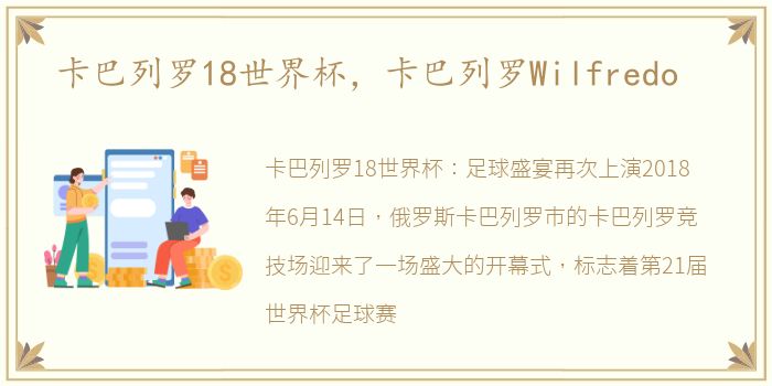 卡巴列罗18世界杯，卡巴列罗Wilfredo