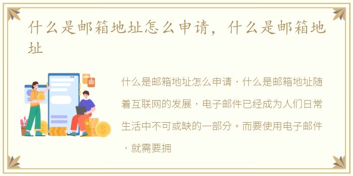 什么是邮箱地址怎么申请，什么是邮箱地址