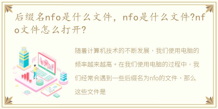 后缀名nfo是什么文件，nfo是什么文件?nfo文件怎么打开?