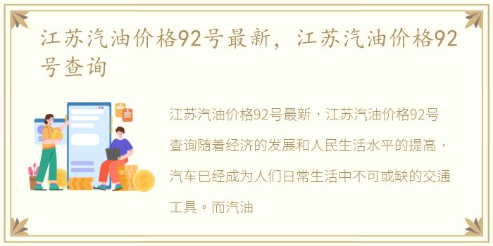 江苏汽油价格92号最新，江苏汽油价格92号查询