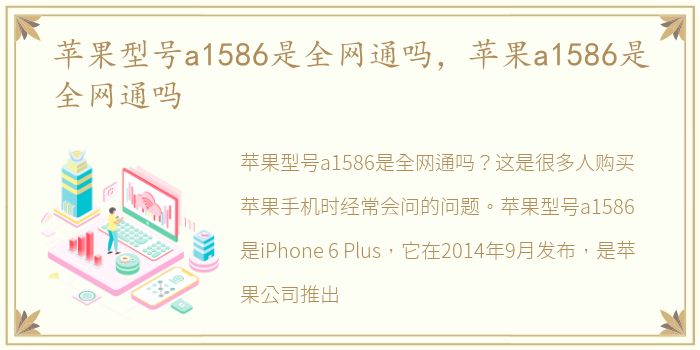 苹果型号a1586是全网通吗，苹果a1586是全网通吗