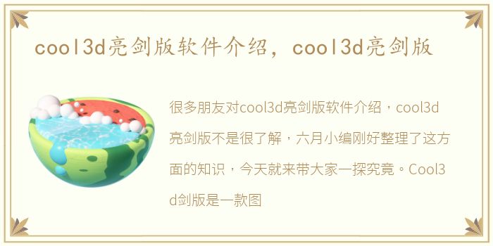 cool3d亮剑版软件介绍，cool3d亮剑版