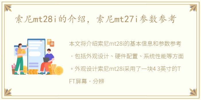 索尼mt28i的介绍，索尼mt27i参数参考