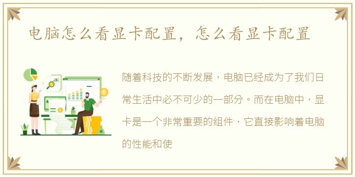 电脑怎么看显卡配置，怎么看显卡配置
