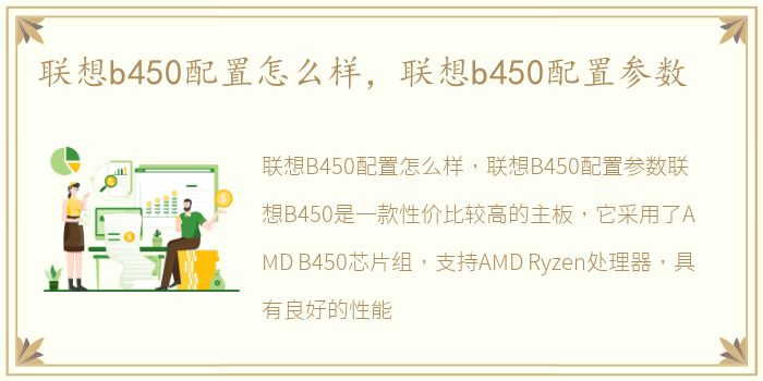 联想b450配置怎么样，联想b450配置参数