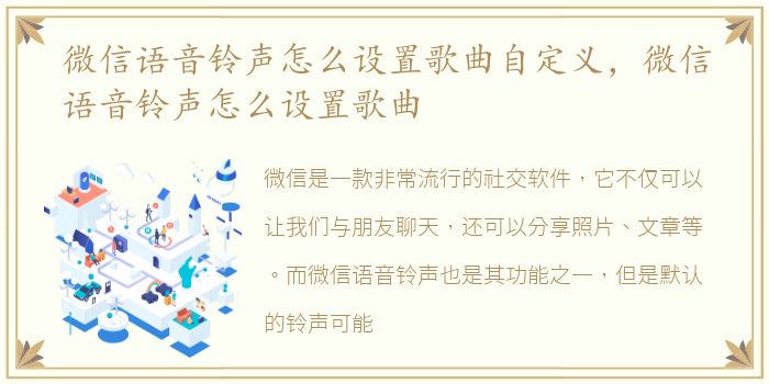 微信语音铃声怎么设置歌曲自定义，微信语音铃声怎么设置歌曲