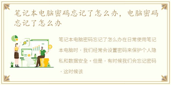 笔记本电脑密码忘记了怎么办，电脑密码忘记了怎么办