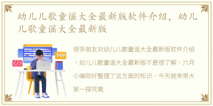幼儿儿歌童谣大全最新版软件介绍，幼儿儿歌童谣大全最新版