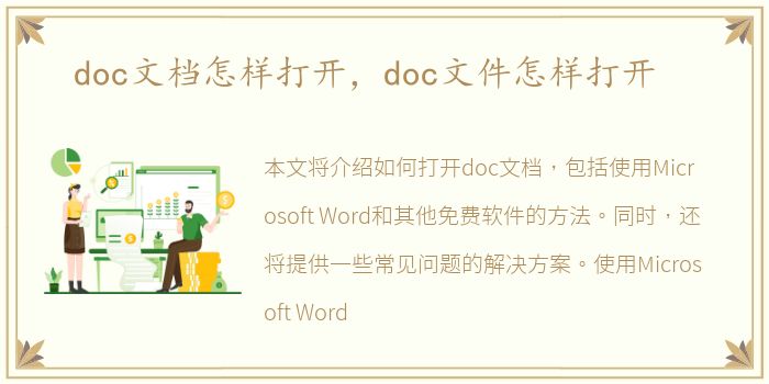 doc文档怎样打开，doc文件怎样打开