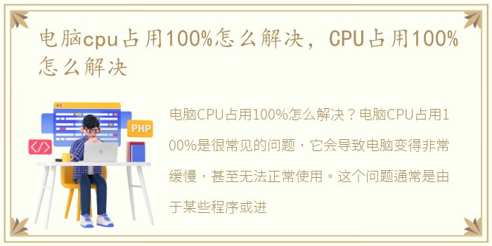 电脑cpu占用100%怎么解决，CPU占用100%怎么解决