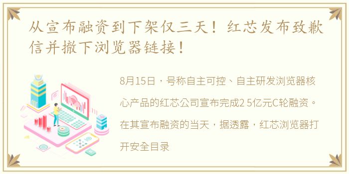 从宣布融资到下架仅三天！红芯发布致歉信并撤下浏览器链接！