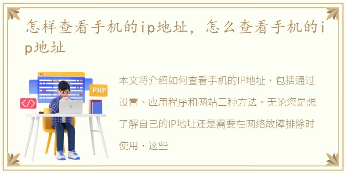 怎样查看手机的ip地址，怎么查看手机的ip地址