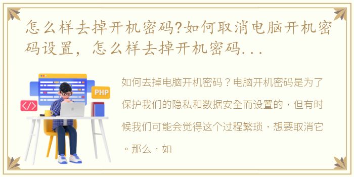 怎么样去掉开机密码?如何取消电脑开机密码设置，怎么样去掉开机密码?如何取消电脑开机密码?