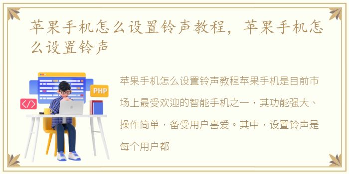 苹果手机怎么设置铃声教程，苹果手机怎么设置铃声