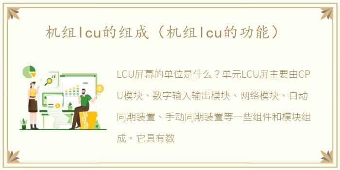 机组lcu的组成（机组lcu的功能）
