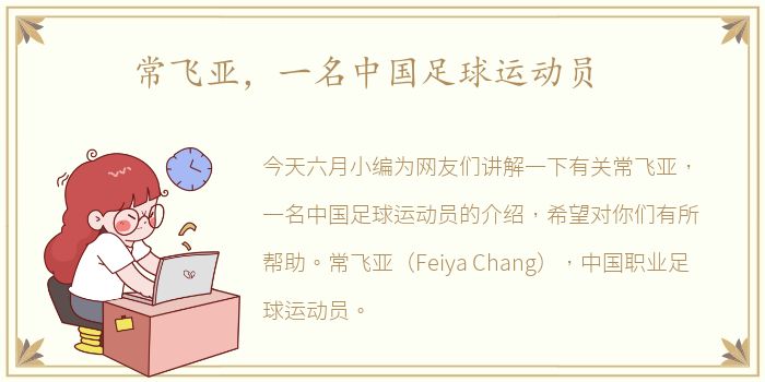 常飞亚，一名中国足球运动员