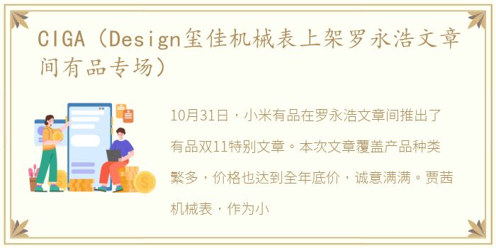 CIGA（Design玺佳机械表上架罗永浩文章间有品专场）