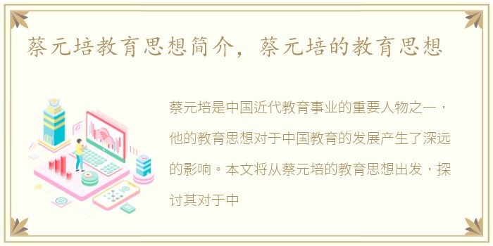 蔡元培教育思想简介，蔡元培的教育思想