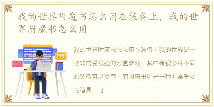 我的世界附魔书怎么用在装备上，我的世界附魔书怎么用