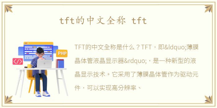 tft的中文全称 tft