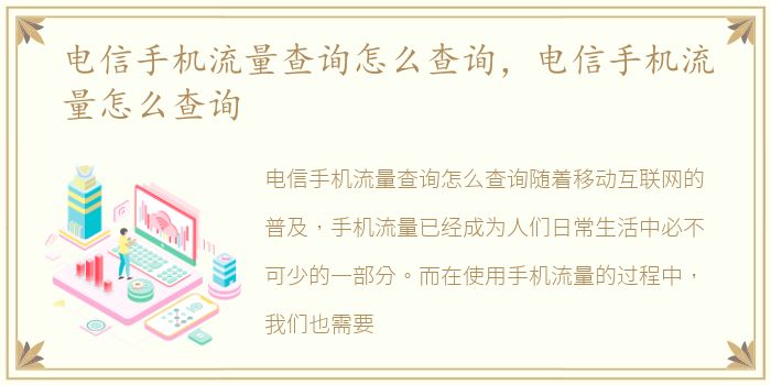 电信手机流量查询怎么查询，电信手机流量怎么查询