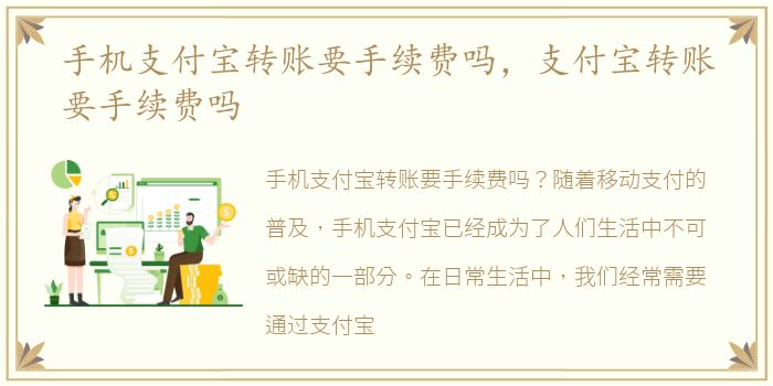 手机支付宝转账要手续费吗，支付宝转账要手续费吗