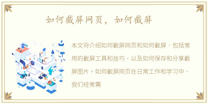 如何截屏网页，如何截屏