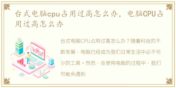 台式电脑cpu占用过高怎么办，电脑CPU占用过高怎么办