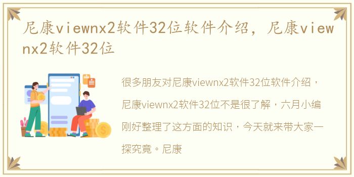 尼康viewnx2软件32位软件介绍，尼康viewnx2软件32位