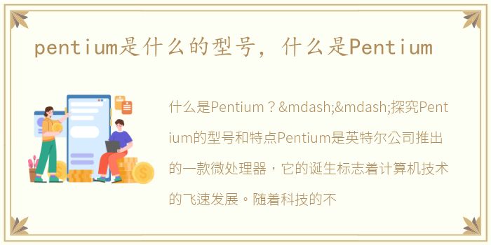 pentium是什么的型号，什么是Pentium