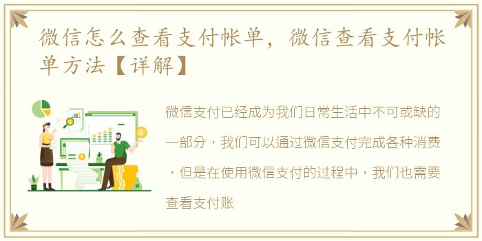 微信怎么查看支付帐单，微信查看支付帐单方法【详解】