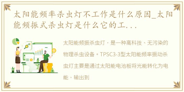 太阳能频率杀虫灯不工作是什么原因_太阳能频振式杀虫灯是什么它的工作原理是怎样的