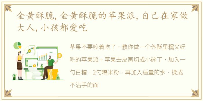 金黄酥脆,金黄酥脆的苹果派,自己在家做大人,小孩都爱吃