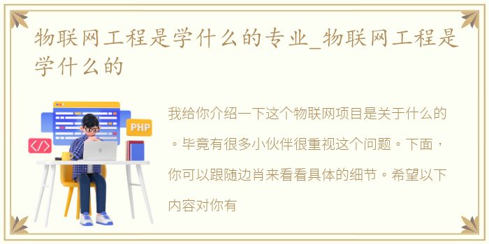 物联网工程是学什么的专业_物联网工程是学什么的