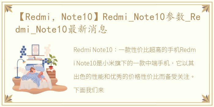 【Redmi，Note10】Redmi_Note10参数_Redmi_Note10最新消息