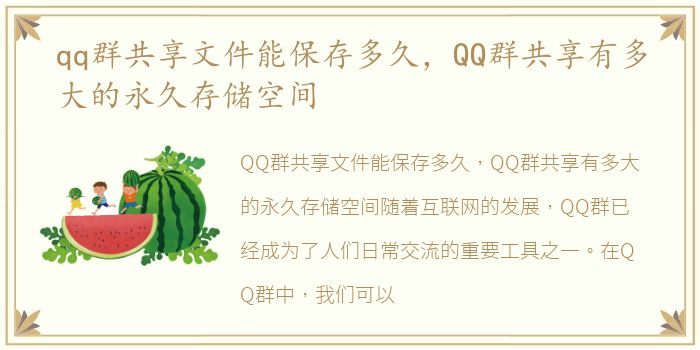 qq群共享文件能保存多久，QQ群共享有多大的永久存储空间