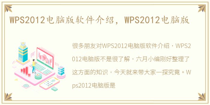 WPS2012电脑版软件介绍，WPS2012电脑版