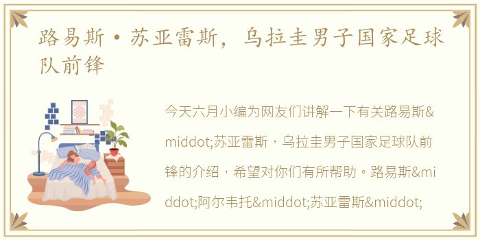 路易斯·苏亚雷斯，乌拉圭男子国家足球队前锋