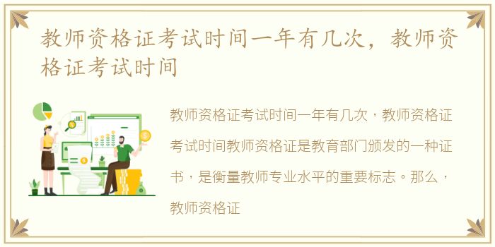 教师资格证考试时间一年有几次，教师资格证考试时间