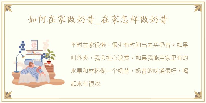 如何在家做奶昔_在家怎样做奶昔